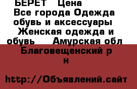 БЕРЕТ › Цена ­ 1 268 - Все города Одежда, обувь и аксессуары » Женская одежда и обувь   . Амурская обл.,Благовещенский р-н